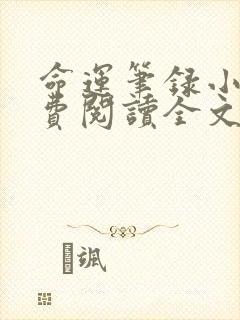 命运笔录小说免费阅读全文最新章节