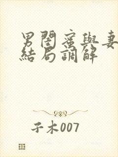 男闺蜜与妻子大结局调解