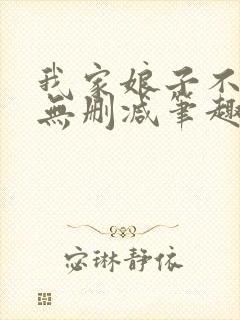 我家娘子不对劲无删减笔趣阁