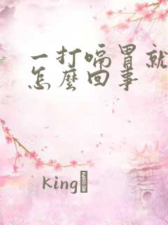 一打嗝胃就难受怎么回事