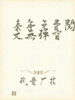 秦年免费阅读全文无弹窗