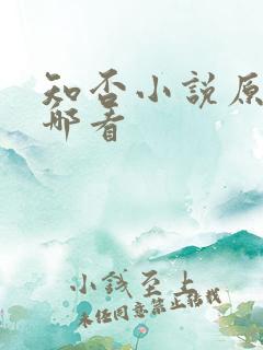 知否小说原著在哪看