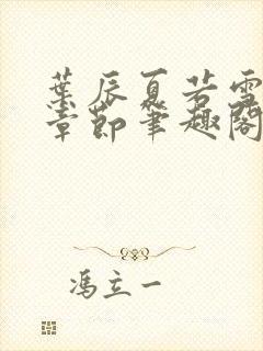 叶辰夏若雪最新章节笔趣阁