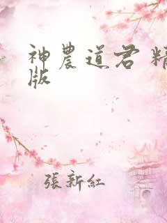 神农道君 精校版