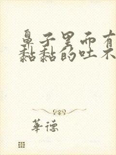 鼻子里面有黄痰黏黏的吐不尽