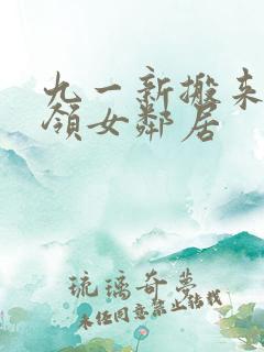 九一新搬来的白领女邻居