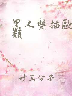 黑人双插欧美另类