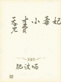 天才小毒妃小说免费