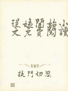 从姨开始小说全文免费阅读