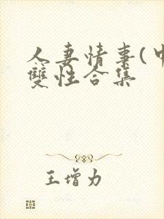 人妻情事(中篇双性合集