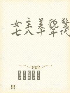女主美貌惊人的七八十年代文