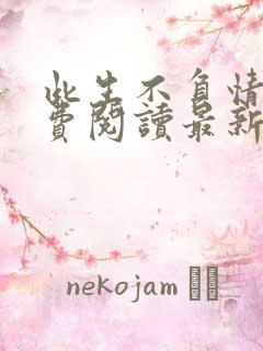 此生不负情深免费阅读最新章节