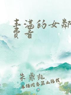 丰满的女邻居免费看