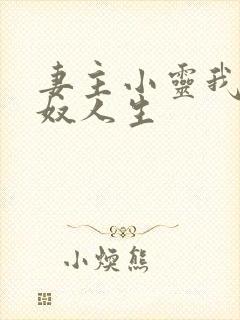 妻主小灵我的绿奴人生