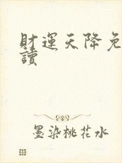 财运天降免费阅读