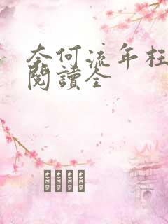 奈何流年枉情深阅读全