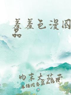 羞羞色漫国产精品