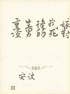 重生后我嫁给了渣男的死对头短剧61