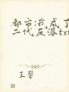 都市:我成了富二代反派txt全本