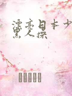 漂亮日本少妇被黑人操