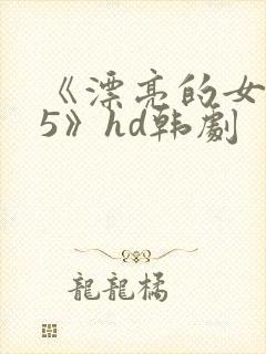 《漂亮的女邻居5》hd韩剧