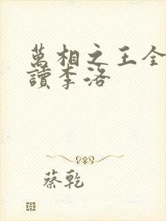 万相之王全文阅读李洛