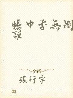 帐中香无删减小说