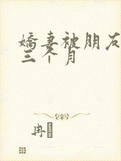 娇妻被朋友调教三个月