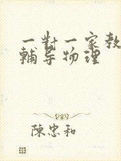 一对一家教上门辅导物理