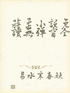 蒋柔小说免费阅读无弹窗全文