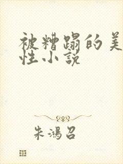 被糟蹋的美人双性小说