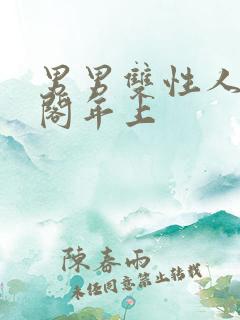 男男双性人笔趣阁年上