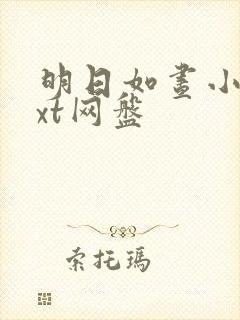 明日如昼小说txt网盘