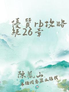 优质rb攻略系统26章