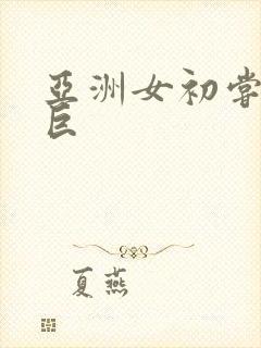 亚洲女初尝黑人巨