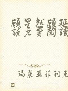 顾星然顾延洲小说免费阅读最新章节