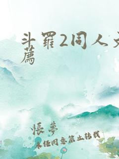 斗罗2同人文推荐