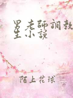 男老师调教女学生小说