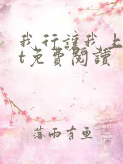 我行让我上txt免费阅读