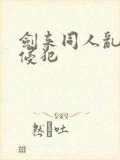 剑来同人乱淫h侵犯