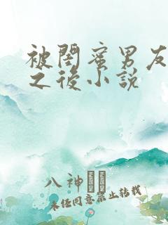 被闺蜜男友上错之后小说