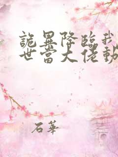 诡异降临我在末世当大佬动态漫