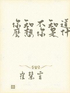 你知不知道我多么想你是什么歌名