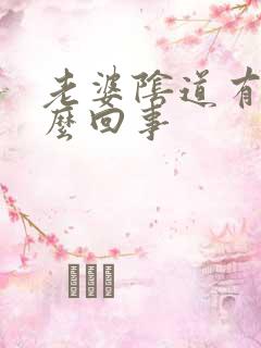 老婆阴道有血怎么回事