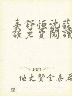 秦舒恒沈苏洛小说免费阅读最新章节