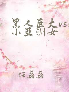 黑人巨大vs娇小亚洲女