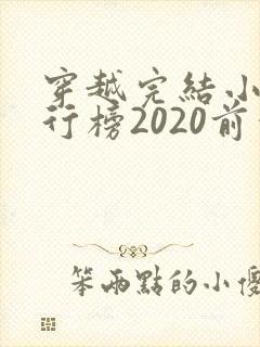 穿越完结小说排行榜2020前十名