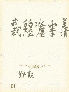 我的冰山美女总裁陆尘李清瑶免费阅读