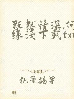 既然情深,何惧缘浅下载txt