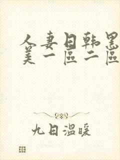 人妻日韩黑人欧美一区二区